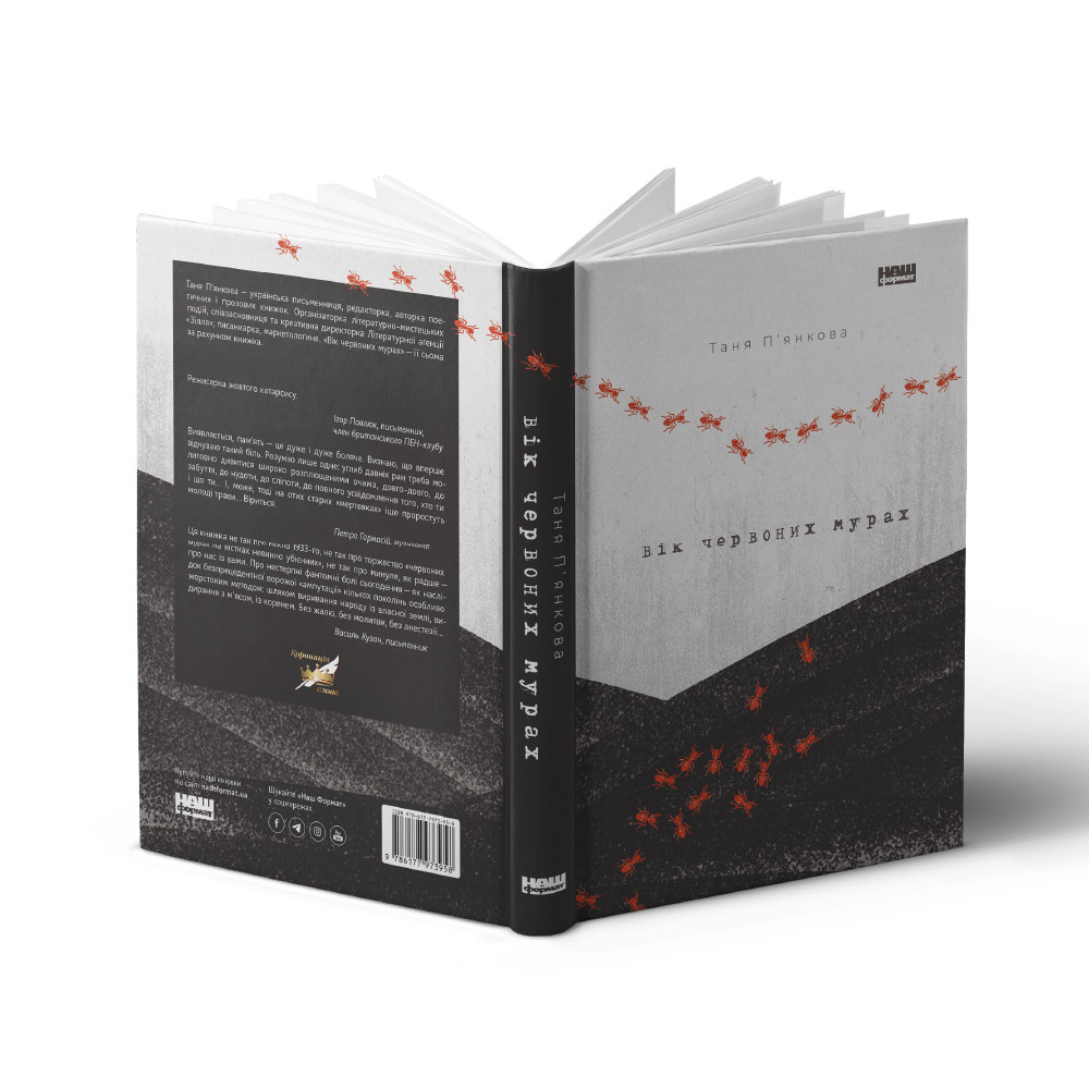 Книга «Вік червоних мурах» Таня ТАНЯ П'ЯНКОВА, фото 1