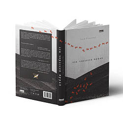 Книга «Вік червоних мурах» Таня ТАНЯ П'ЯНКОВА