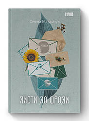 Книга «Листи до Фроди» Елена Макарчук