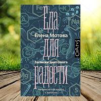 Книга Еда для радости Записки диетолога Мотова Елена (Мягкий переплёт)