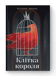 Книга «Карта короля» Вікторія Авеярд