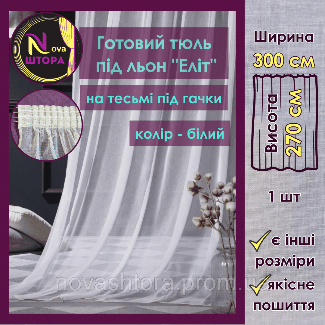 Готовый Тюль (Ш 3,0м Х В 2,7м) Под Лен "Элит" на Тесьме — Купить ...
