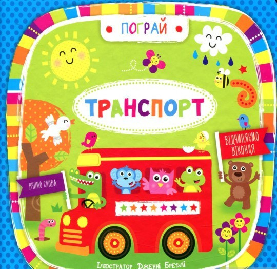Транспорт. Пограй