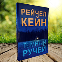 Книга Темный ручей Рейчел Кейн (Мягкий переплет)