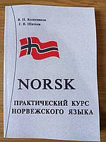 Книга Колесніков Практичний курс норвезької мови. + CD