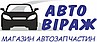 Авто-Віраж