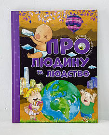 Дитяча Енциклопедія Відповіді чомучкам. "Про людину та людство" 120028 Веско Україна