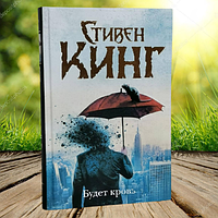 Книга Будет кровь Стивен Кинг (Твердый переплёт)