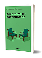 Книга Для стосунків потрібні двоє. Володимир Станчишин (Віхола)