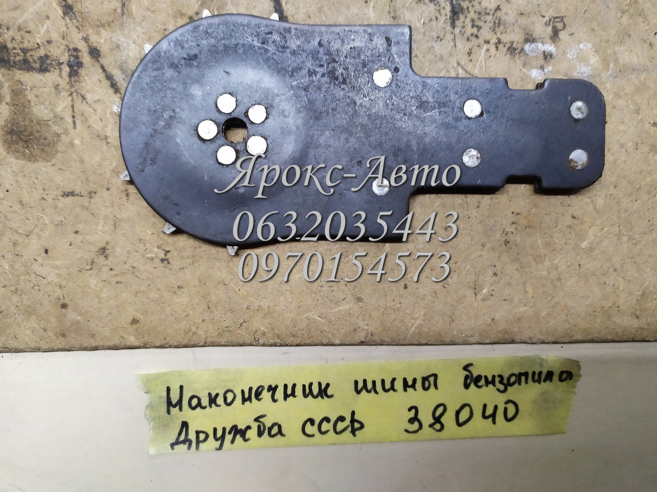 Наконечник шини бензопили Дружба 000038040, фото 1