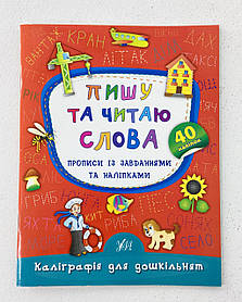 Каліграфія для дошкільнят. Пишу та читаю слова. Прописи із завданнями і наліпками 123650 Ула Україна