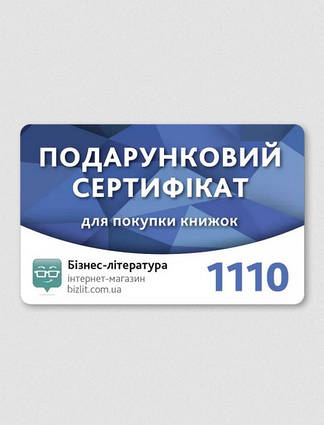 Книга Електронний подарунковий сертифікат на 1110 грн