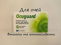 Ocuguard Окугуард 30 шт. лікувальний комплекс для очей. Вітаміни для очей. Єгипетська.