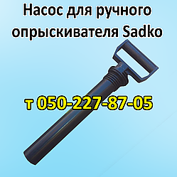 Насос для ручного обприскувача Sadko 5 л, 8 л, 10 л