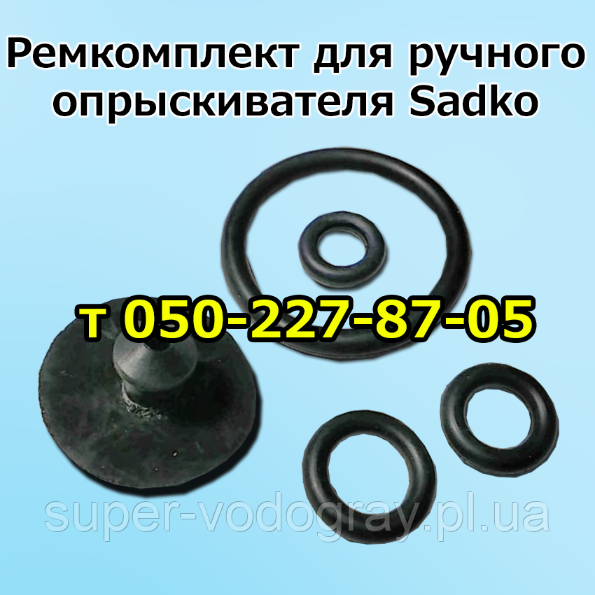 Ремкомплект для ручного обприскувача Sadko (клапан насоса 1 шт., манжета 1 шт., ущільнювальні кільця 3 шт.)