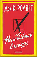 Несподівана вакансія Дж. К. Ролінг