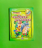 Торбинка-веселинка Пісні для дошкільнят та учнів початкових класів Галабурда Н. Підручники і посібники