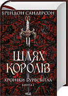 Шлях королів. Хроніки Буресвітла. Книга 1 Брендон Сандерсон Видавництво "Книжковий клуб"