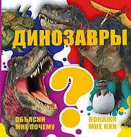 Динозавры. Объясни мне почему? Покажи мне как. Вячеслав Ликсо