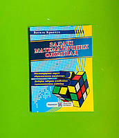 Задачі математичних олімпіад (6-11 класи) В.Кравчук Підручники і Посібники