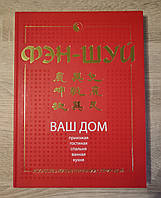 ФЭН-ШУЙ. Искусство жить в гармонии с природой. Ваш дом.