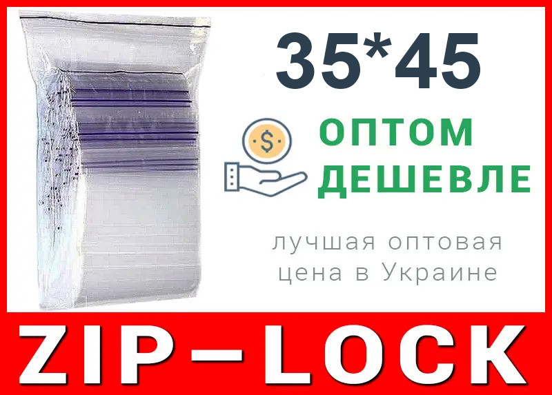 Пакети струна з замком, застібкою zip-lock 35*45 мм, фото 1