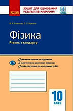 10 клас Фізика Зошит для оцінювання результатів навчання. Божинова Ф. Я., Кірюхіна О. О. Ранок