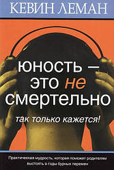 Юність – це не смертельно. Так тільки здається! Кевін Леман / російською мовою