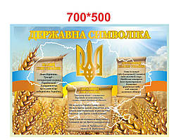 Стенд "Державна символіка України"