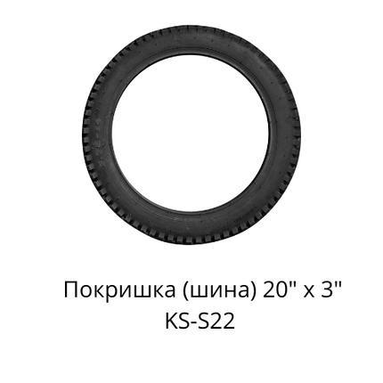 Покришка 20" х 3" KingSong S22., фото 1
