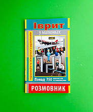 Іврит в малюнках, Розмовник, понад 750 слів, Яна Андрейцова, Арій