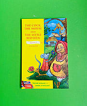 The Cock, the Mouse and the Little Red Hen, Півень, Миша та Руда курочка, Євчук О., Теза