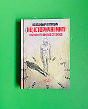 (Не) історичні миті Нариси про минулі сто років Володимир В'ятрович Клуб Сімейного Дозвілля