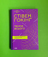 Теорія всього Стівен Гокінг Клуб Сімейного Дозвілля