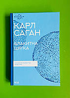 Блакитна цятка Космічне майбутнє людства Карл Саган Книжковий клуб