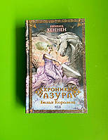 Хроники Азура Книга 2 Белая королева Бернхард Хеннен Клуб Сімейного Дозвілля