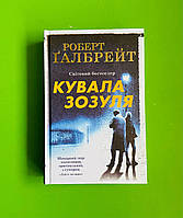 Кувала зозуля (детектив Корморан Страйк, книга 1). Роберт Ґалбрейт. КМ-Букс