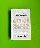 Атомні звички, Легкий і перевірений спосіб набути корисних звичок і позбутися шкідливих, Джеймс Клір