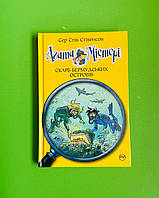 Агата Містері, Книга 6, Скарб Бермудських островів, Сэр Стив Стивенсон, Серія:, Дитячий детектив, Рідна Мова