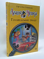 Агата Містері, Книга 9, Голлівудський трилер, Сэр Стив Стивенсон, Серія:, Дитячий детектив, Рідна Мова