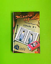 Жіноча справа. Справа №7. Олександр Єсаулов. Дитячий детектив. Теза