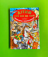 Дітям про все на світ, Популярна Енциклопедія, Книга 8, Белкар