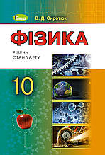 10 клас Фізика Підручник Рівень стандарту Сиротюк В.Д. Генеза
