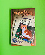 Справа честі. Справа №5. Олександр Єсаулов. Дитячий детектив. Теза