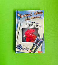 Червоний півень під дахом. Справа №10. Олександр Єсаулов. Дитячий детектив. Теза