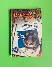 Щурячий підступ. Справа №6. Олександр Єсауленко. Дитячий детектив. Теза