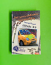 Як уполювати чупакабру. Справа №3. Олександр Есаулов. Дитячий детектив. Теза