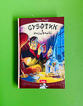 Суботик у небезпеці (книга 5). Пауль Маар. Теза