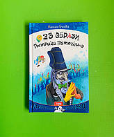 23 образи Петрика П яточкина. Наталя Гузєєва. Теза