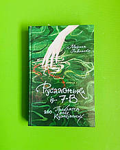 Русалонька із 7-В, або Прокляття роду Кулаківських (книга 1). Марина Паванко. Теза